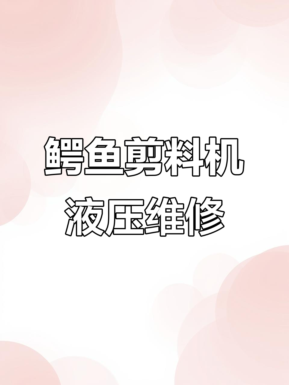 鳄鱼剪料机液压系统故障修复技巧