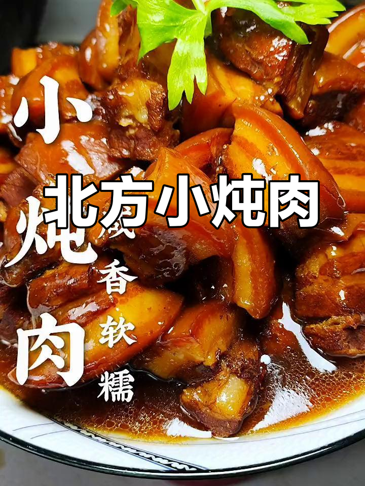 过年炖肉必备,北方小炖锅做法