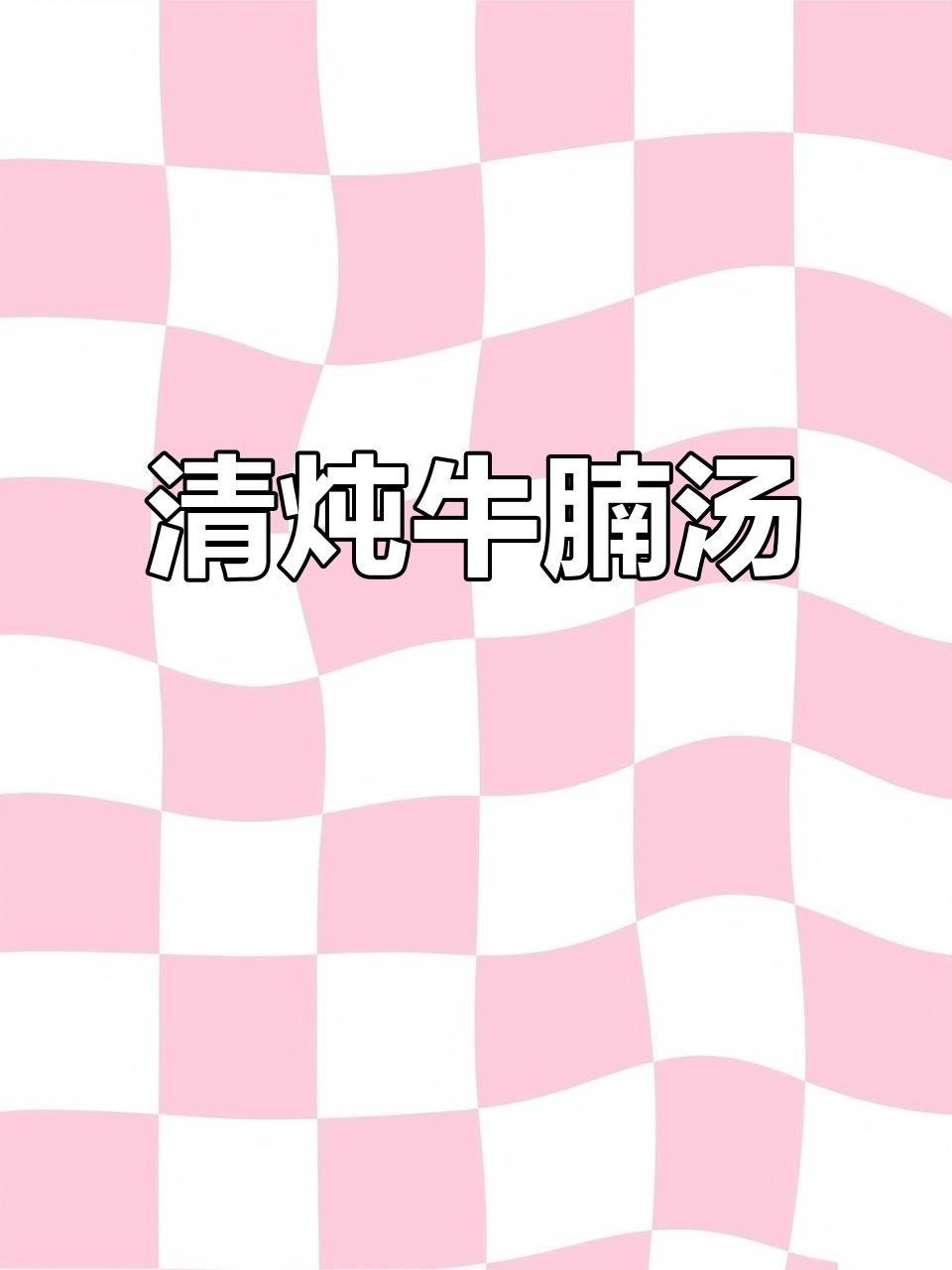萝卜清炖牛腩,汤鲜肉嫩,简单又美味