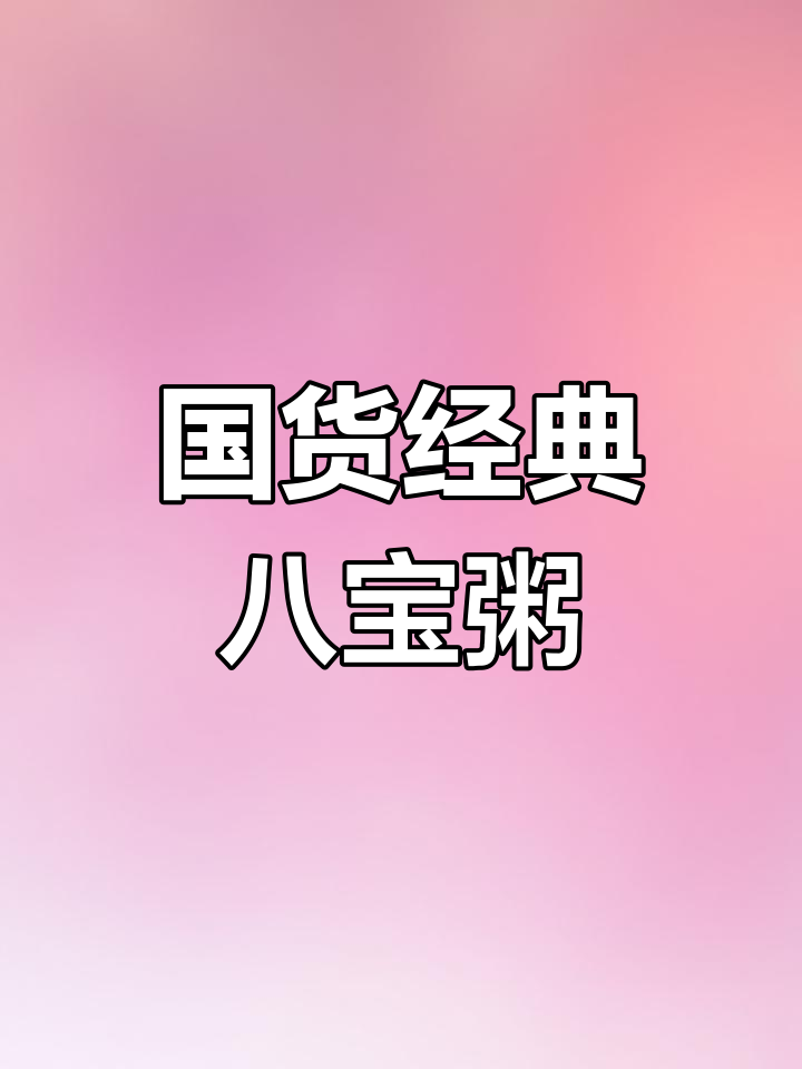 娃哈哈八宝粥:传统美味焕新生