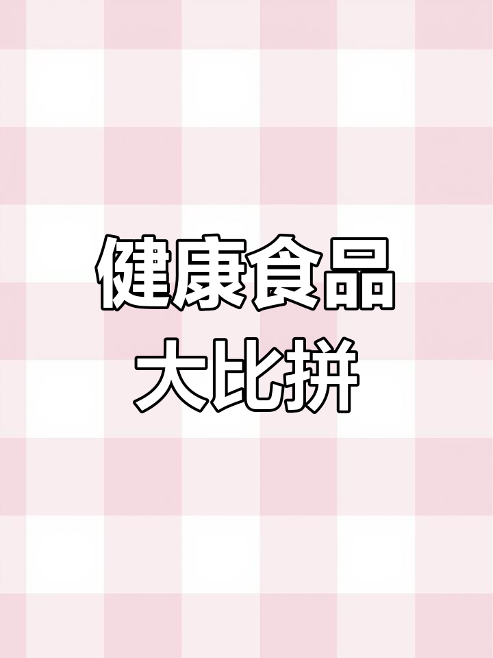 三年级英语:健康饮食大挑战,你能猜出哪些食物最营养吗?