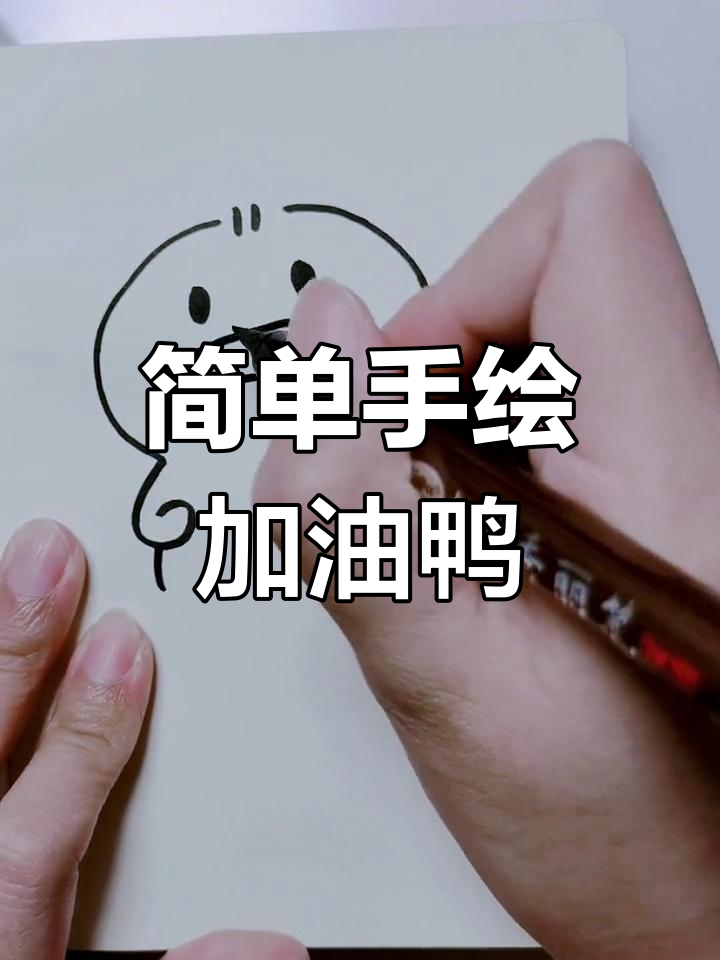 新的一周从加油鸭开始