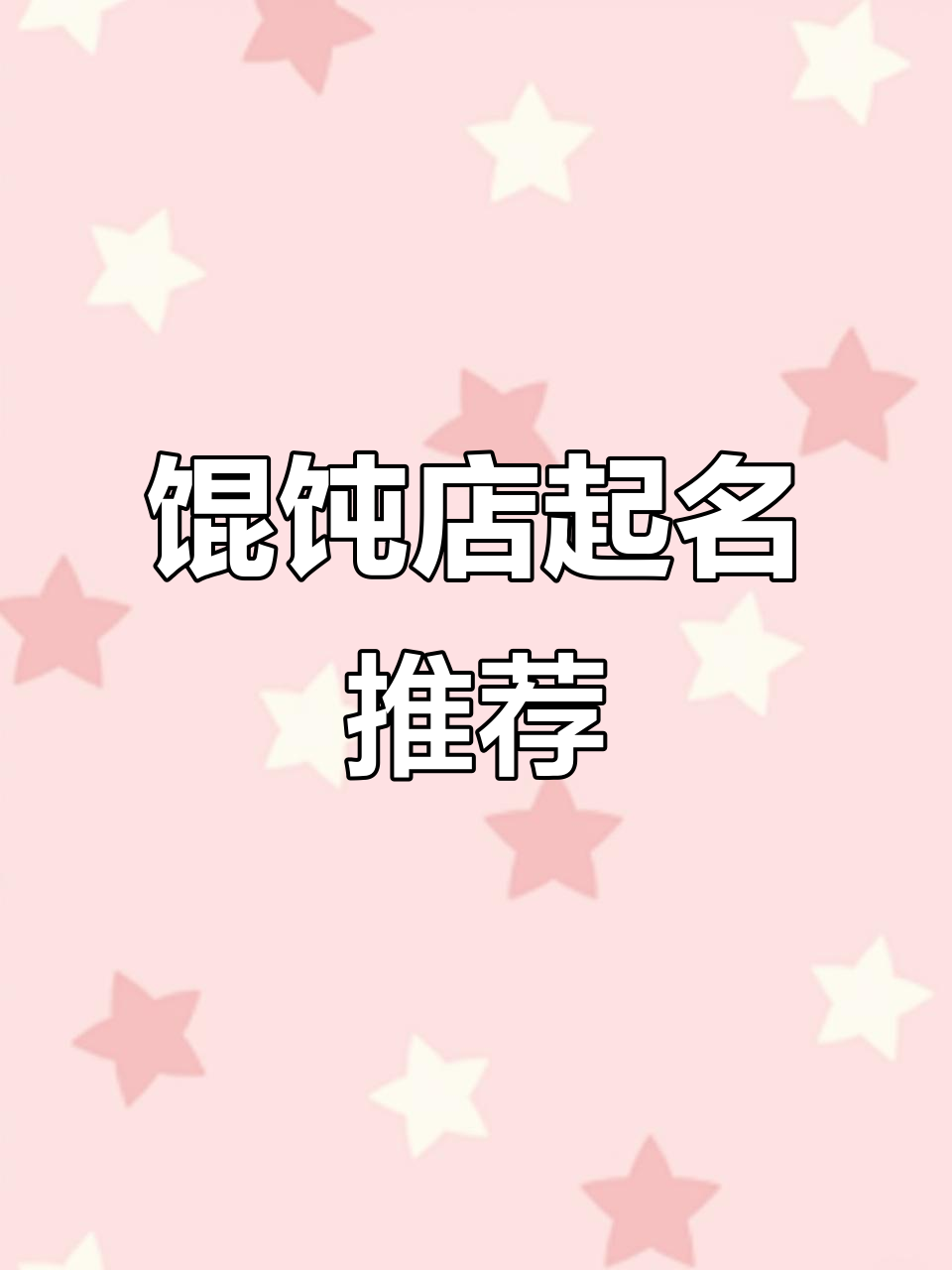 红货馄饨店铺取名推荐,轻松搞定!