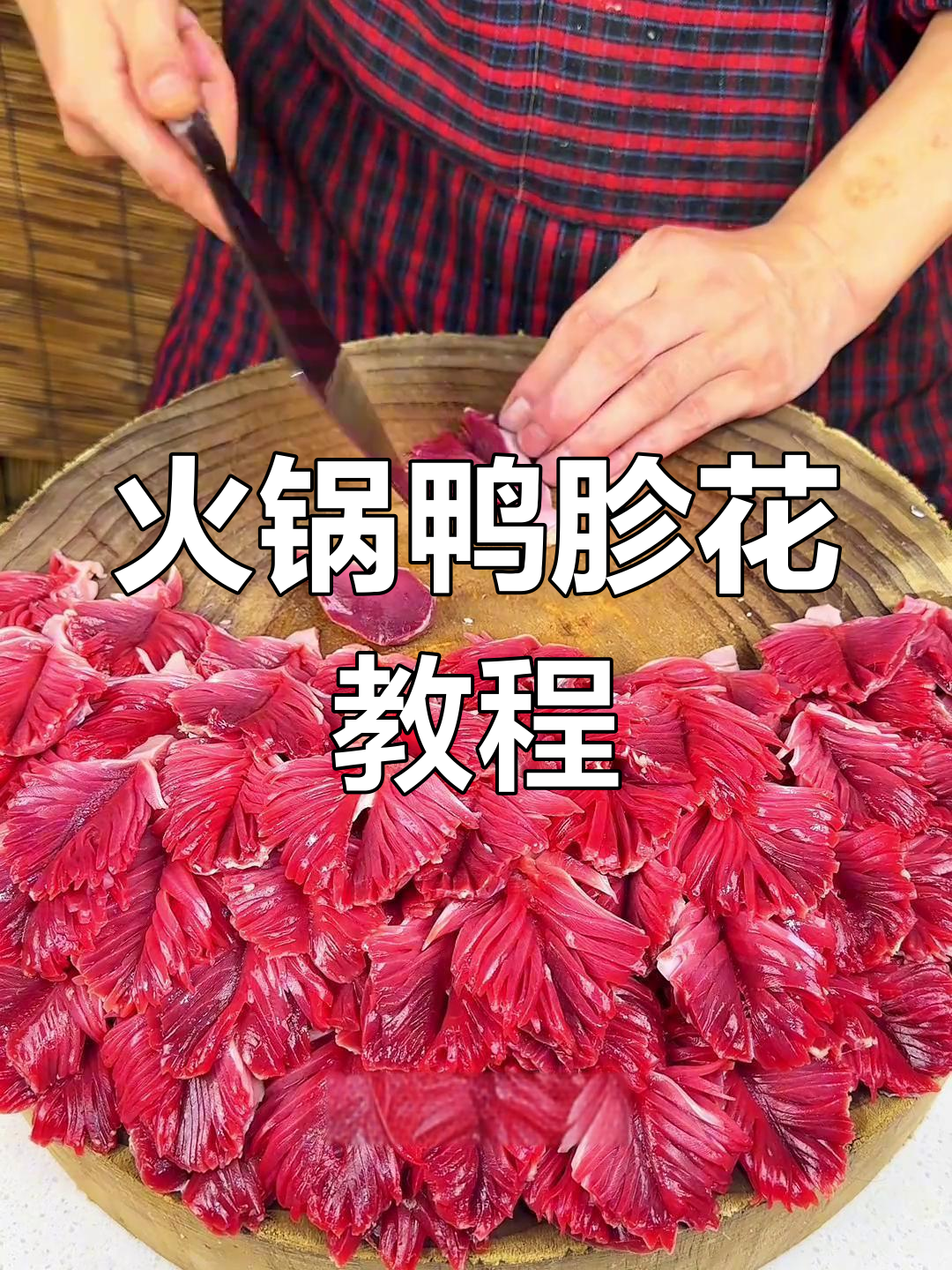 火锅店鸭胗花切法全攻略,轻松掌握!