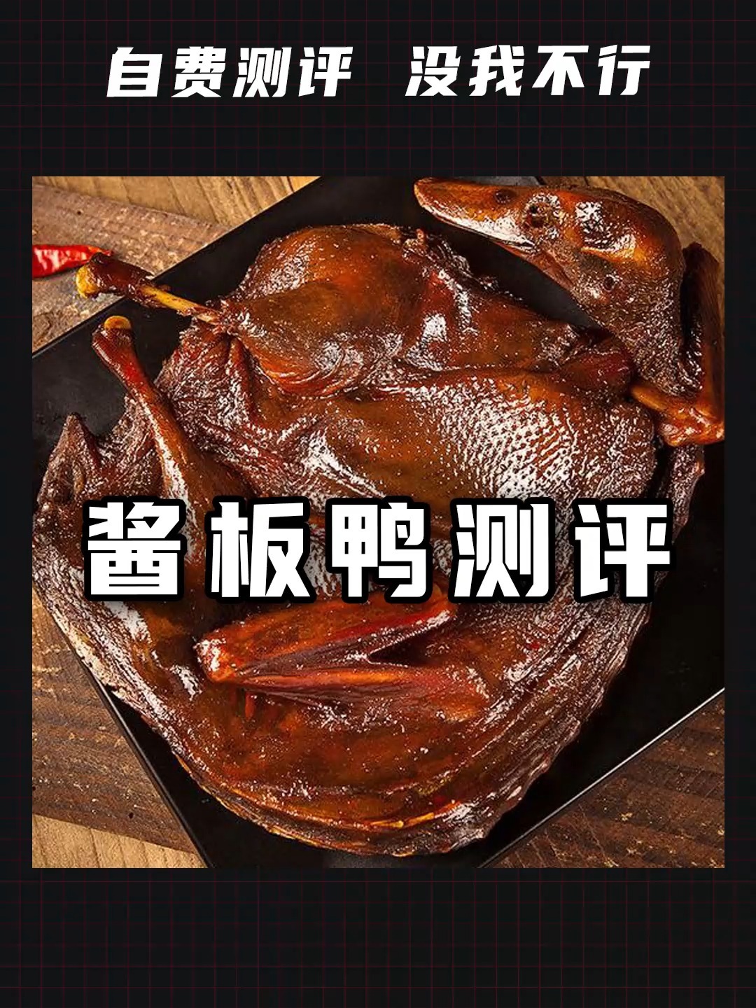 湖南酱板鸭,到底哪家最好吃呢?