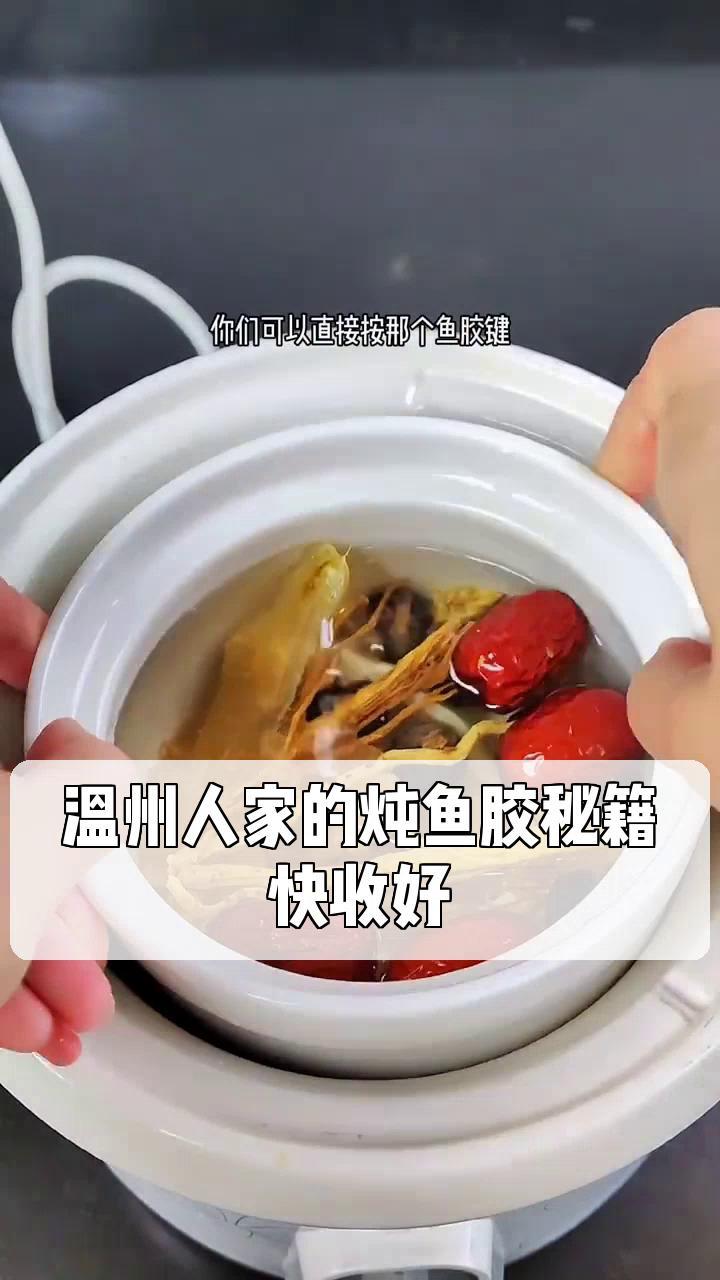 温州人家的炖鱼胶秘籍,快收好