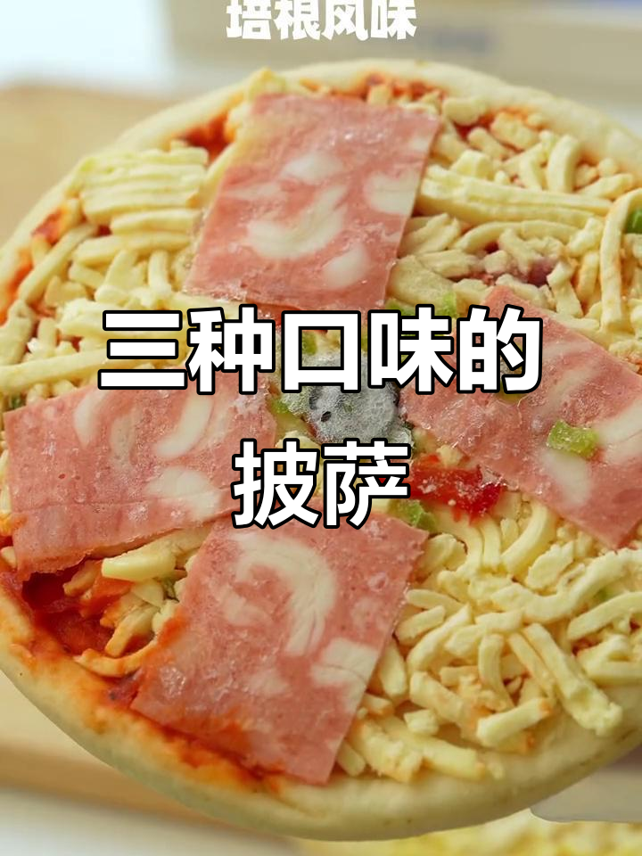 一张披萨三种口味,烤肉榴莲培根全都有!