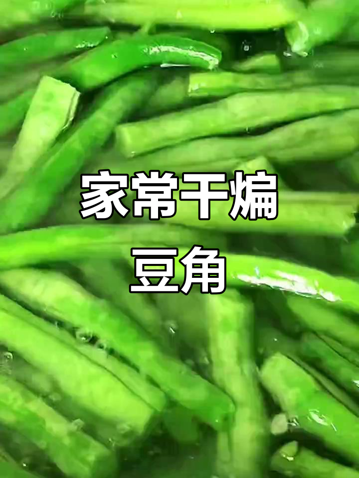 干煸豆角家常做法,简单又美味