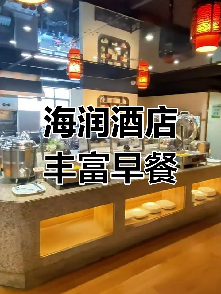 汕头海润酒店自助早餐大揭秘,面包、蛋糕、私房菜一应俱全