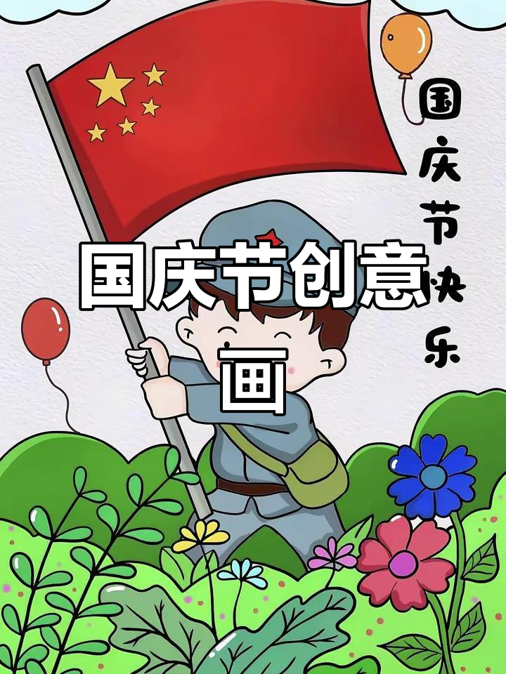 创意儿童画:国庆节爱国主题简笔画