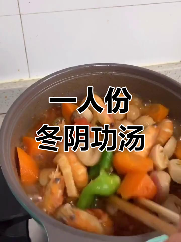 简易冬阴功汤,酸辣鲜香一锅搞定