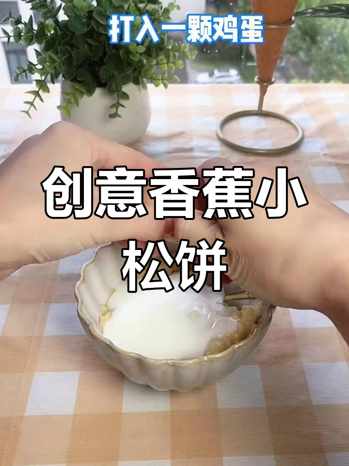 香蕉新吃法:酸奶、鸡蛋和面粉的奇妙组合,轻松做出网红小松饼干