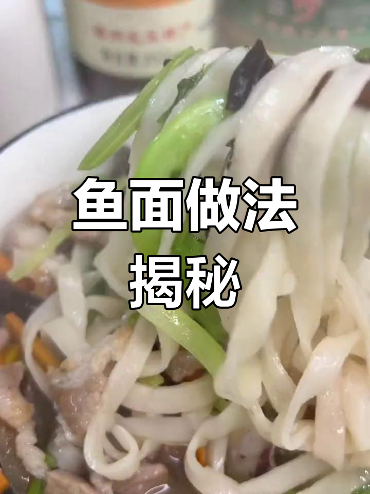 鱼肉面条,福建特色美味,低卡又好吃