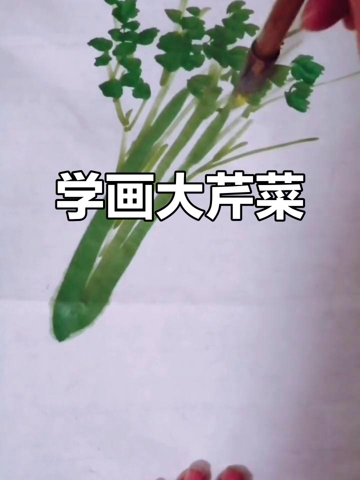 零基础学画芹菜,轻松搞定!