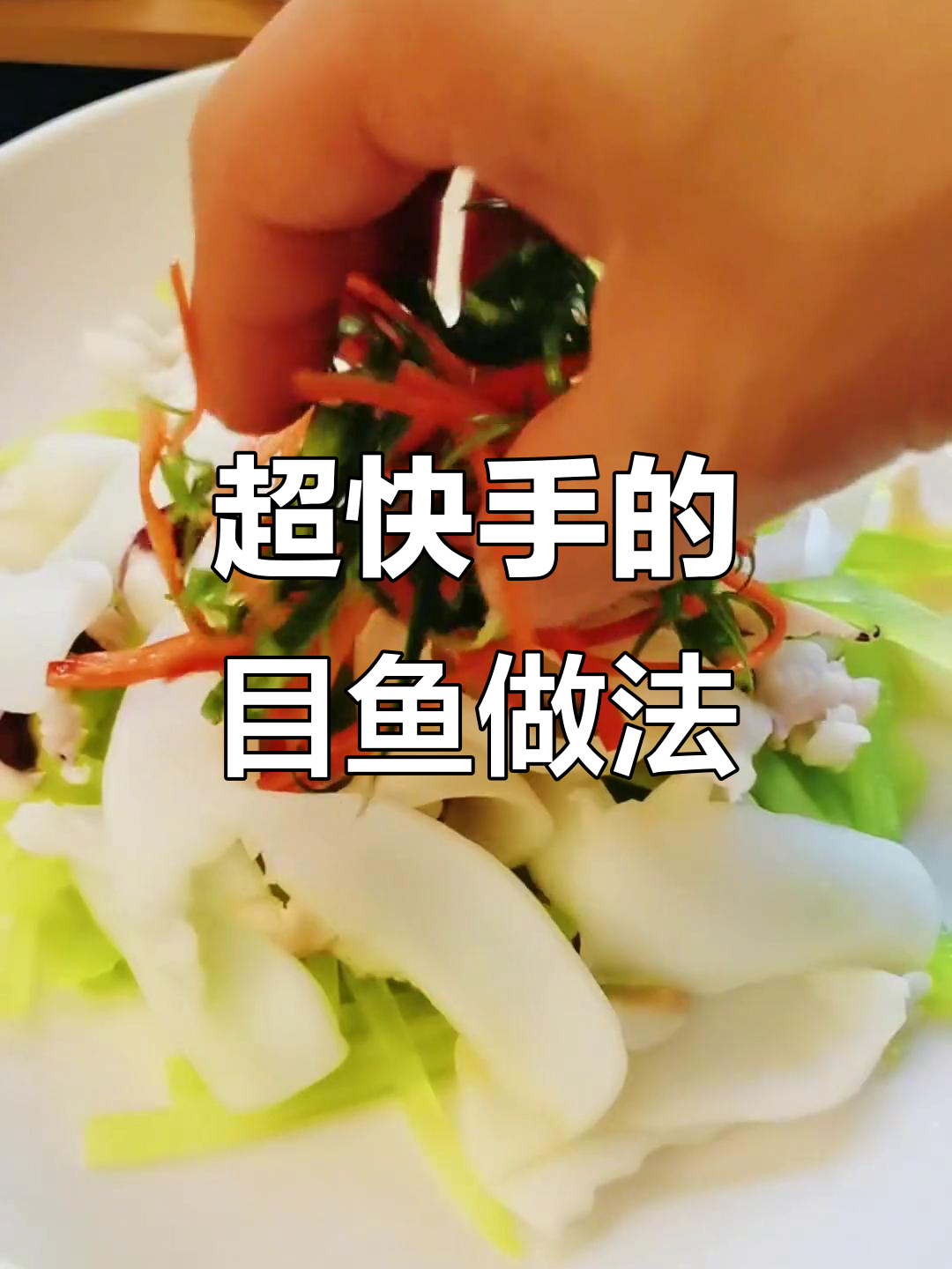 目鱼片配莴笋,鲜香嫩滑一上桌就被抢光