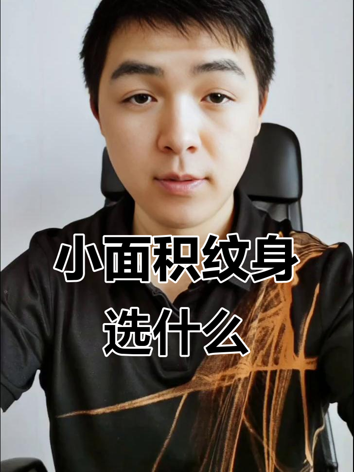 脚踝纹身小面积图案选择指南,如何挑选有意义的设计