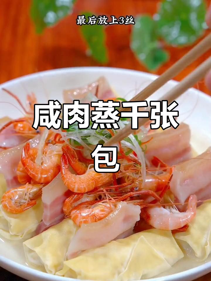 咸肉千张包蒸出鲜香,简单又美味