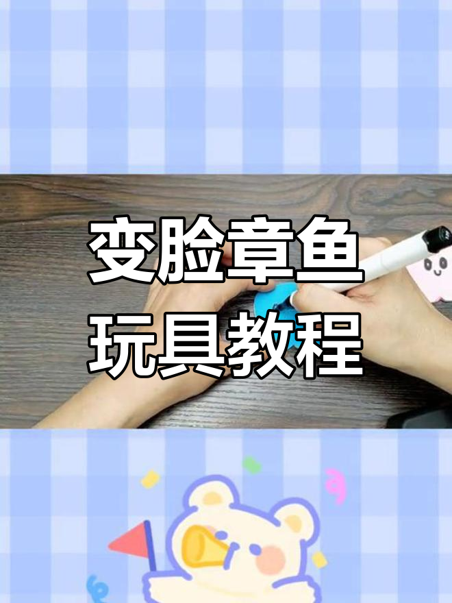 轻松做变脸弹跳小章鱼,适合幼儿手工制作