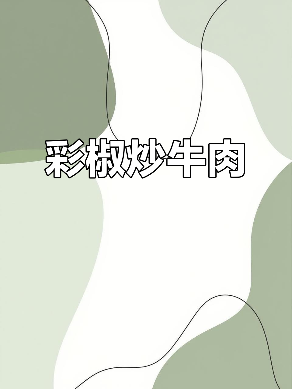 彩椒炒牛肉,味道惊艳!家常菜也能这么美味