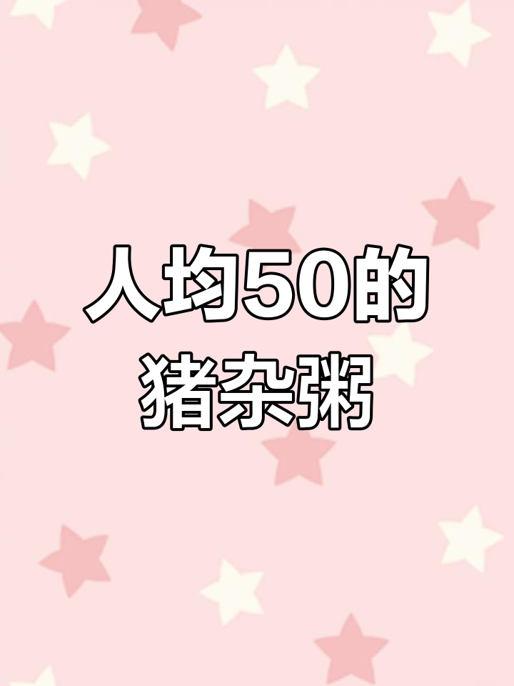 广州猪杂粥配广式点心,人均五十超值美味