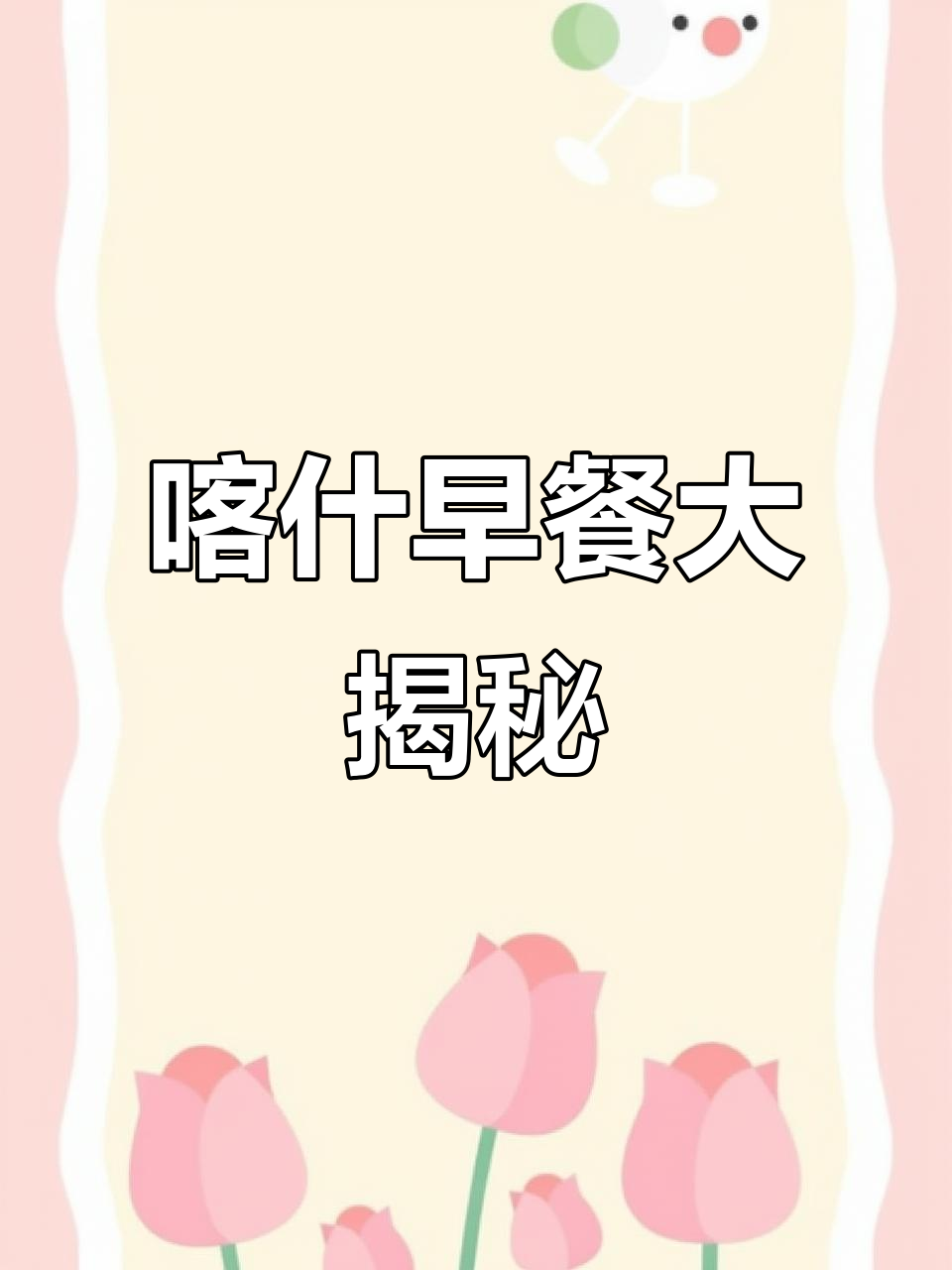 早餐吃什么?喀什美食推荐,带你领略新疆风味