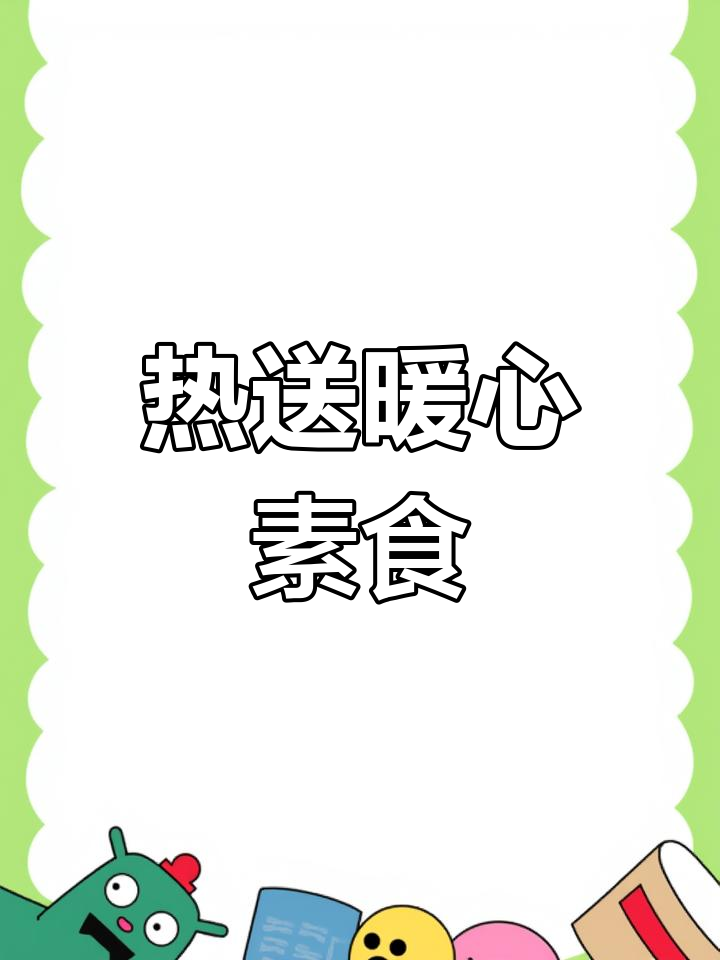 天气转凉,懒得出门?素菜新鲜热送,温暖送到家!