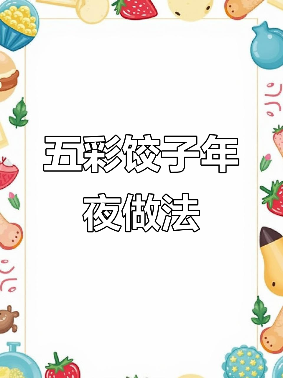 彩虹饺子年夜饭,做法超简单!