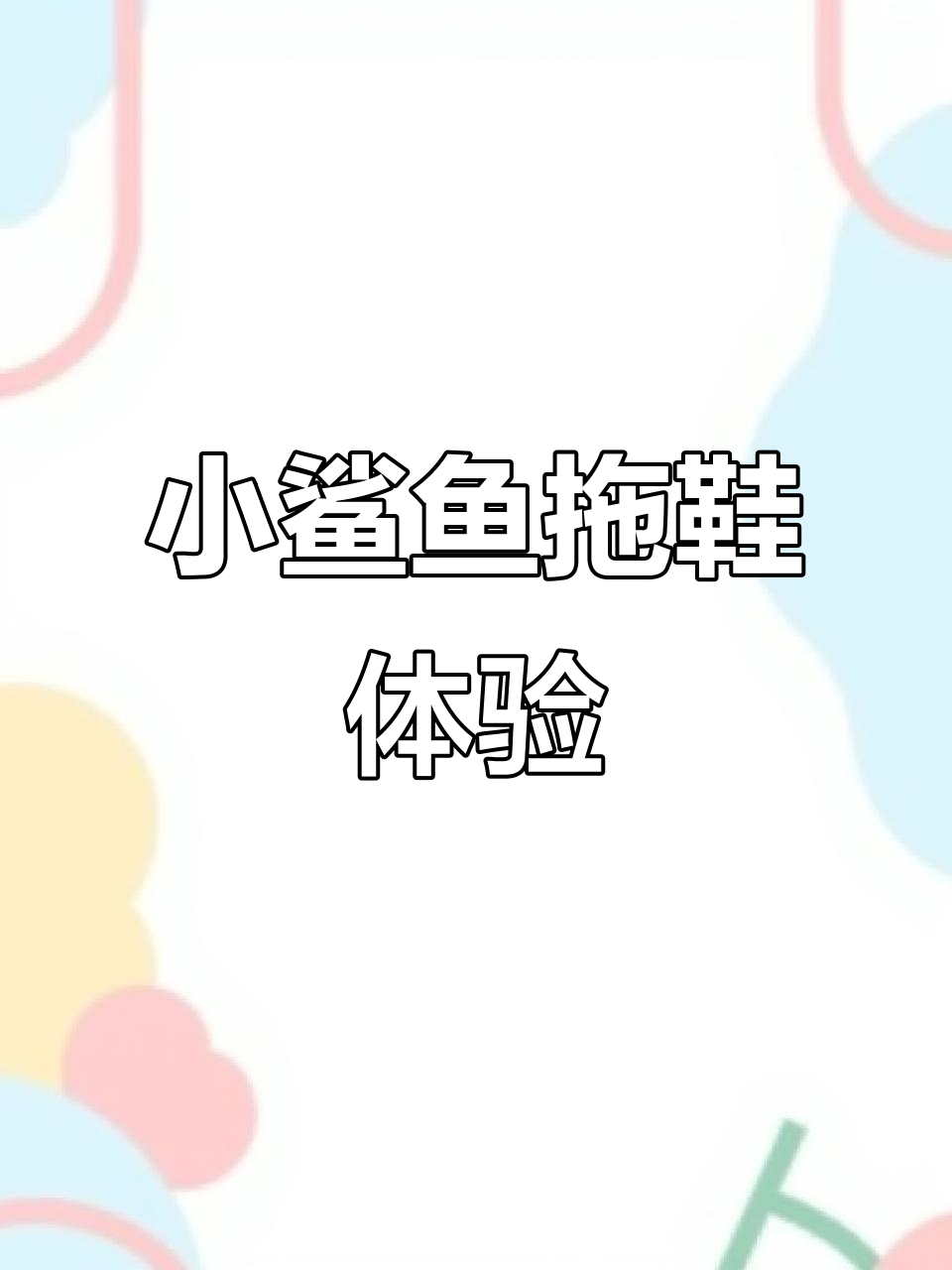 准者小鲨鱼拖与态极拖对比，防滑减震更舒适