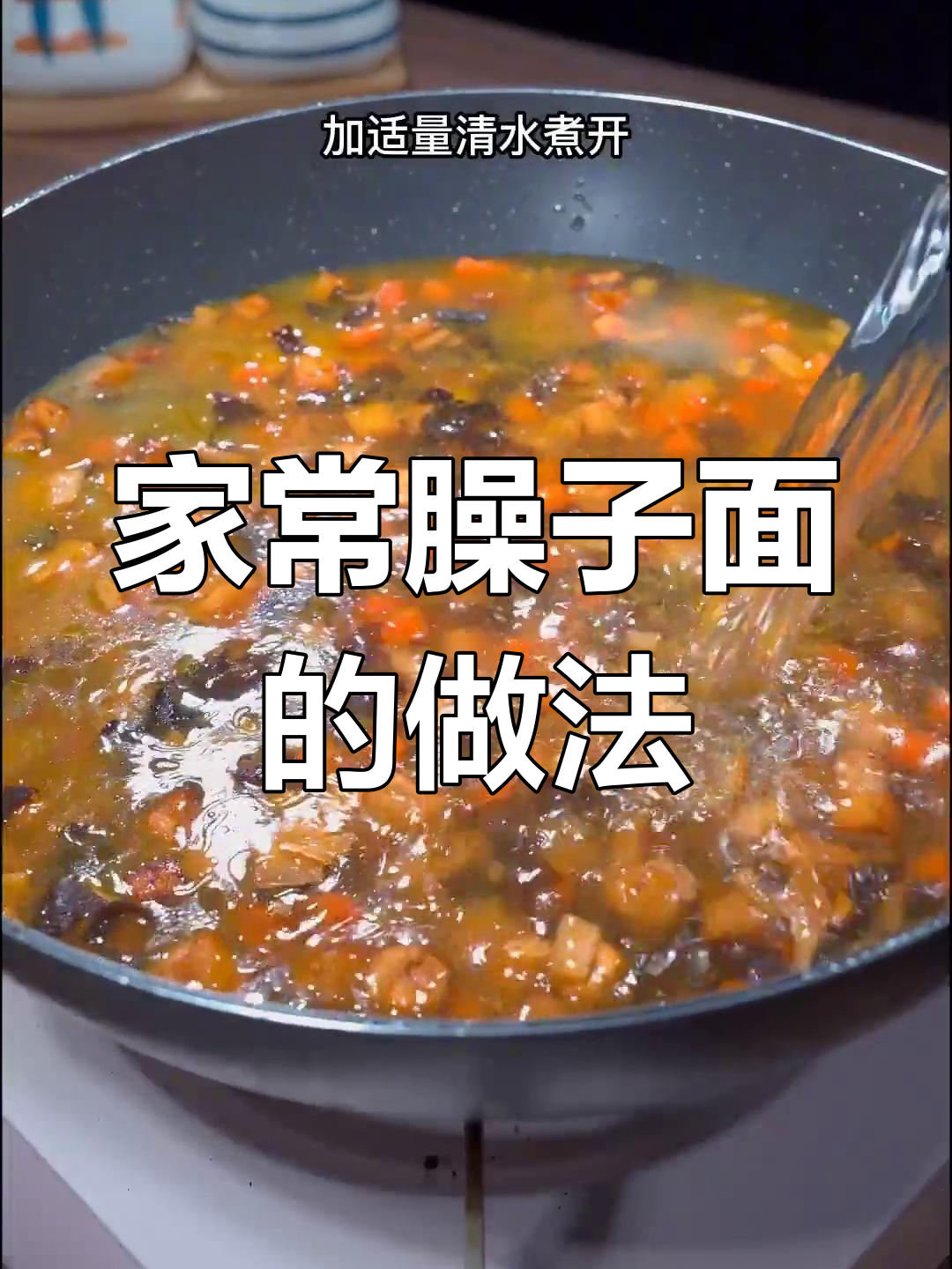 陕西家常臊子面,过年必备的美味面条