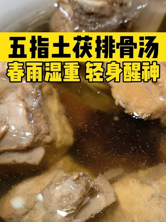 去困去湿:五指毛桃土茯苓排骨汤