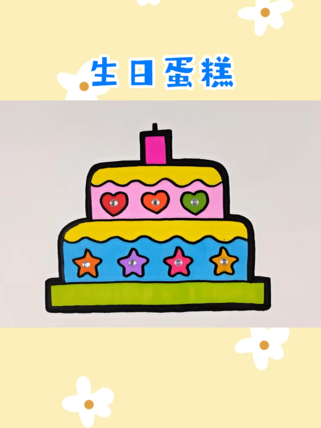 亲子趣味简笔画 生日蛋糕涂上漂亮的颜色