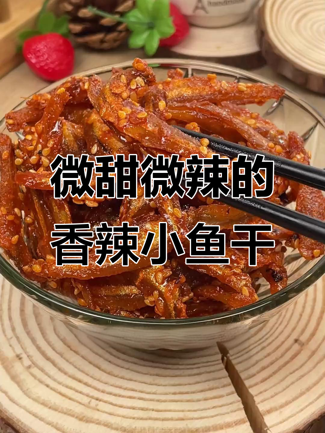 香辣银鱼仔,解馋下酒必备!营养丰富又劲爽