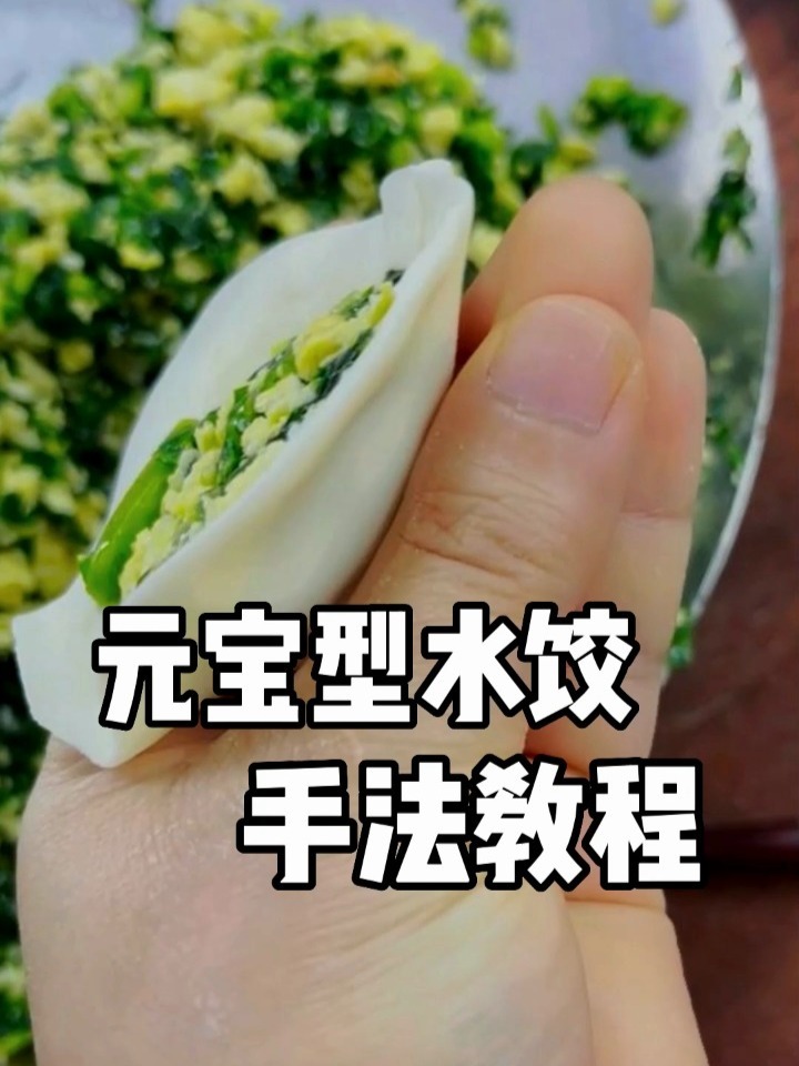 元宝型水饺手法教程