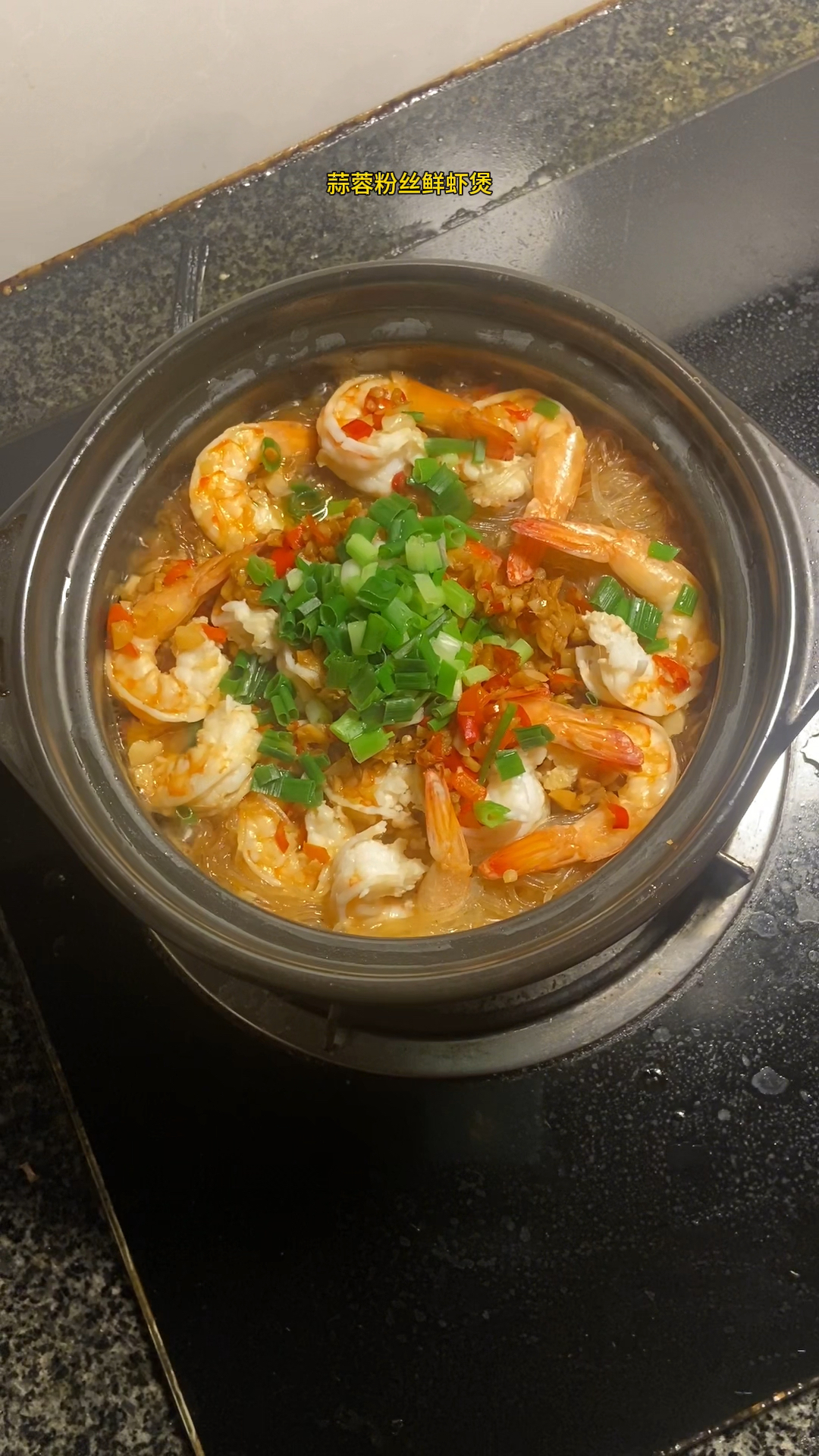 今天安排一道全家人都喜欢的蒜蓉粉丝鲜虾煲，为高考加油！