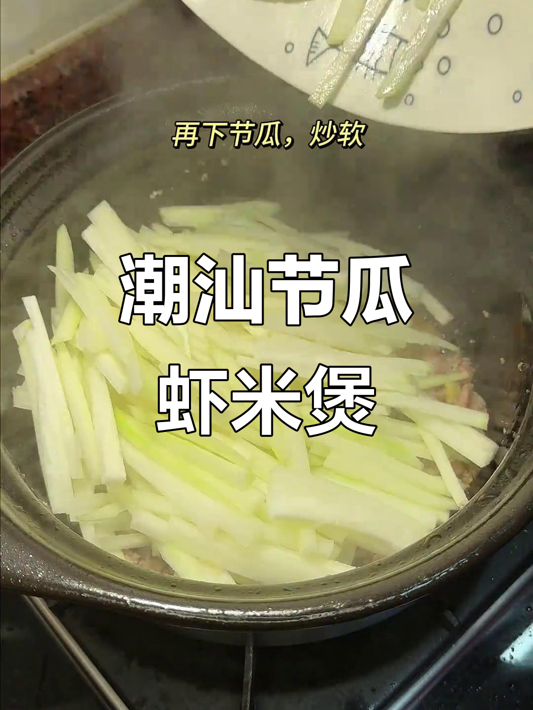 潮汕家常节瓜虾米粉丝煲,简单又鲜香,砂锅菜暖心一餐