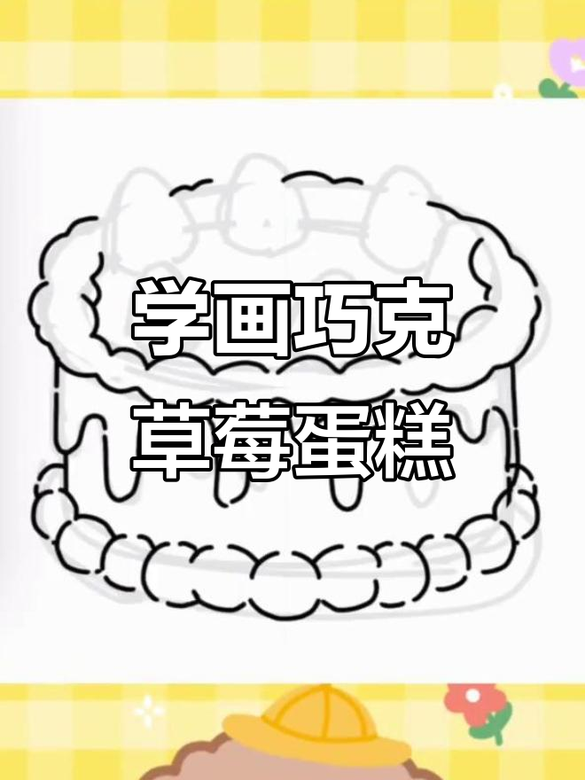 轻松学画巧克力草莓蛋糕,步骤超简单!