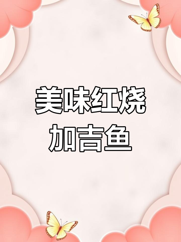 红烧加吉鱼,汤汁浓郁,配菜丰富