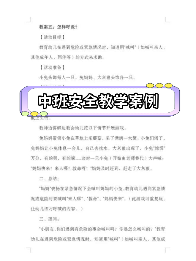 幼儿园中班安全教育10个实用教案
