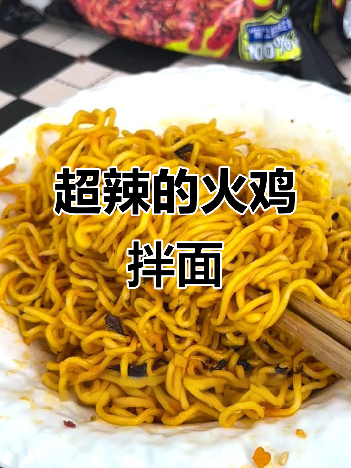 火鸡面辣到上头,今麦郎一袋半拌面超满足
