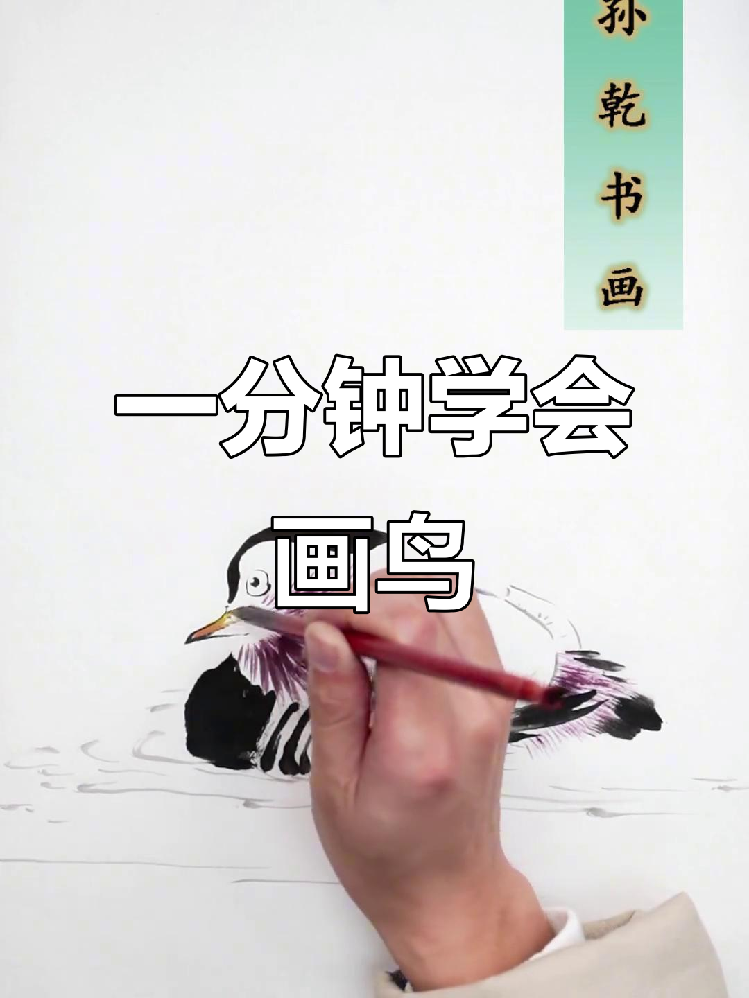 轻松学画鸟,一分钟掌握国画技巧