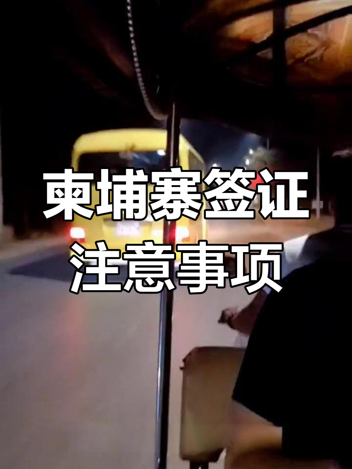 柬埔寨签证办理全攻略