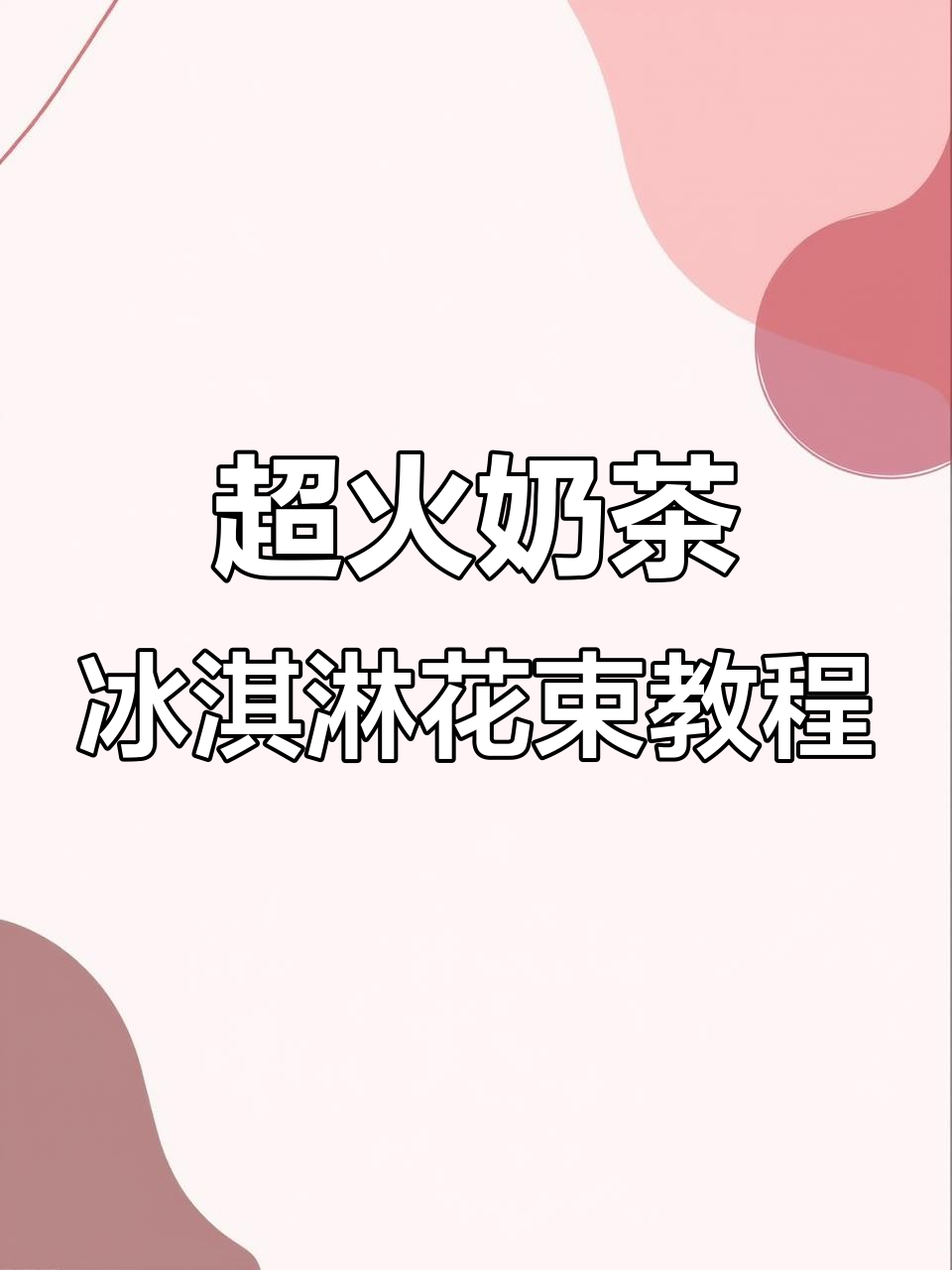 奶茶冰淇淋筒花束制作全攻略,简单又好看!