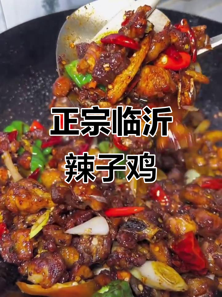 临沂辣子鸡的独特做法,外焦里嫩,口感十足