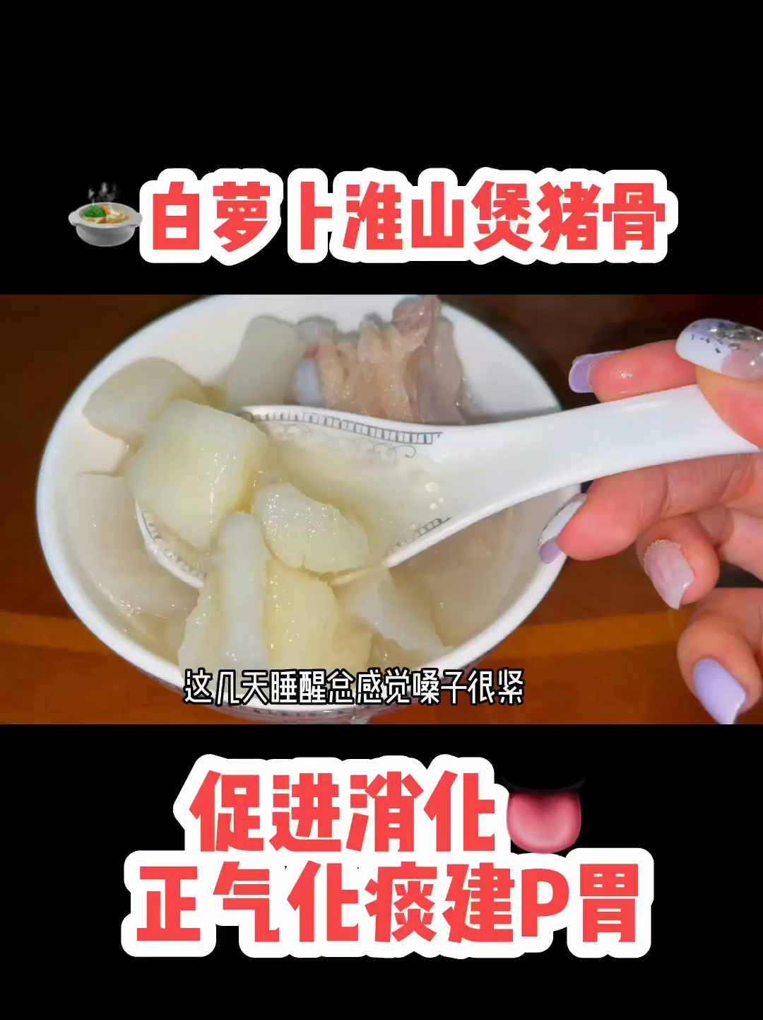 白萝卜淮山猪骨汤 化痰正气～清清甜甜