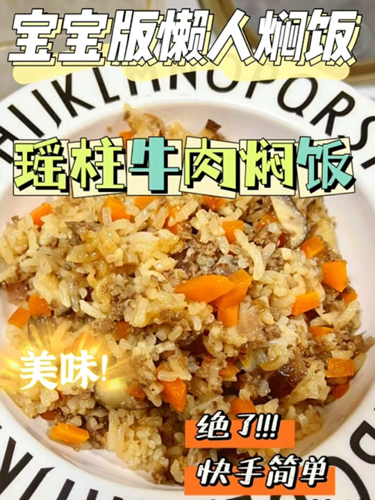 4岁宝宝营养食谱|懒人焖饭 瑶柱牛肉焖饭