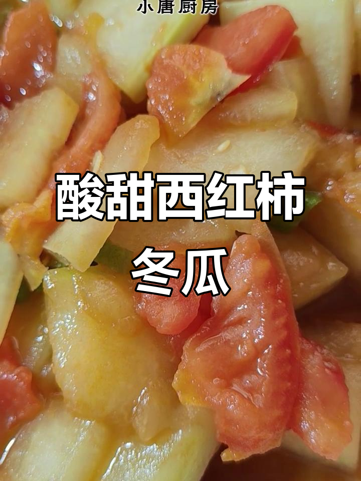 西红柿炒冬瓜,酸甜清爽不油腻,家常素菜新做法