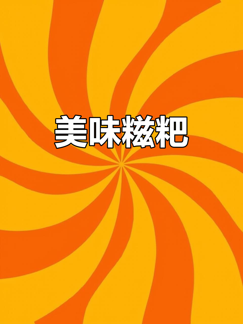 湖南糍粑,香甜可口,早餐下午茶皆宜,做法简单易学