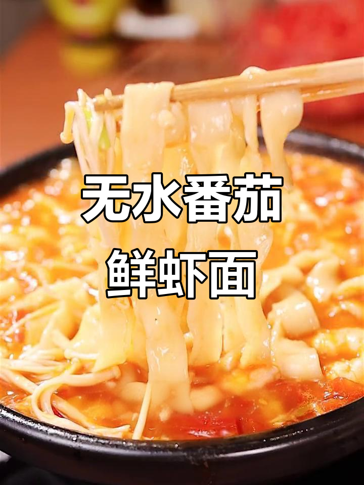 番茄鲜虾面,汤汁浓郁不加水,做法超简单