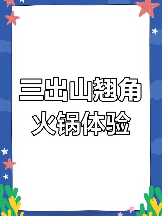 三出山翘脚牛肉火锅,辣锅清新、清汤更鲜美