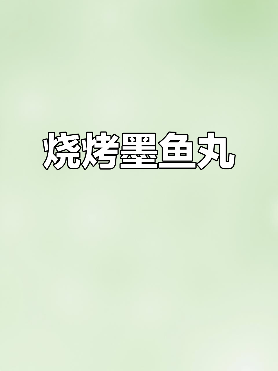 烤墨鱼丸，外焦内嫩，香气扑鼻